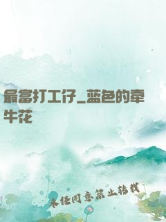最富打工仔