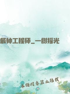 最帅工程师