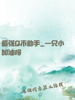 最强Q币助手