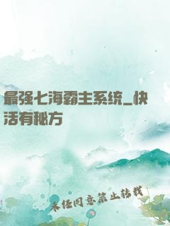 最强七海霸主系统