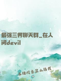 最强三界聊天群