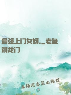 最强上门女婿.