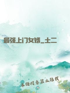 最强上门女婿