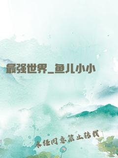 最强世界