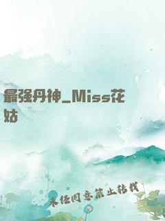 最强丹神