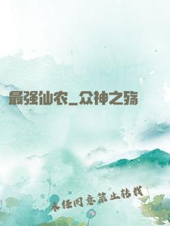 最强仙农