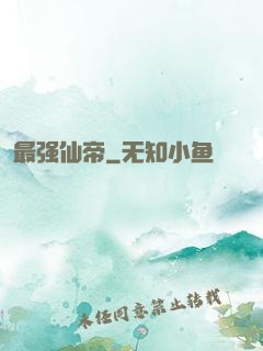 最强仙帝