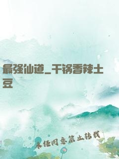 最强仙道