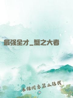 最强全才
