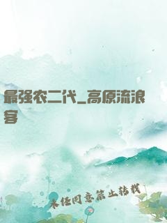 最强农二代