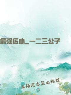 最强匠心