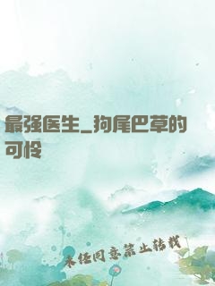 最强医生