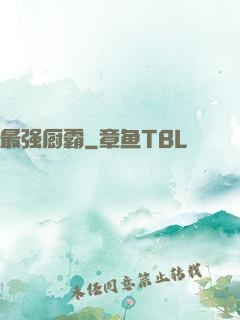 最强厨霸