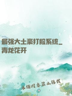 最强大土豪打脸系统