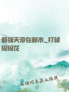 最强天帝在都市