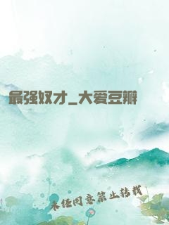 最强奴才