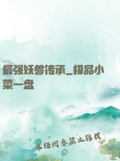 最强妖兽传承
