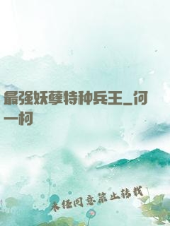最强妖孽特种兵王