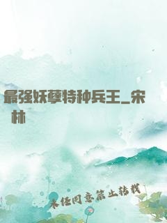 最强妖孽特种兵王