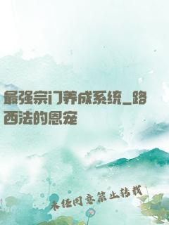 最强宗门养成系统