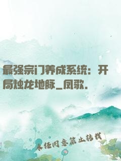 最强宗门养成系统：开局烛龙地脉