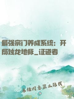 最强宗门养成系统：开局烛龙地脉