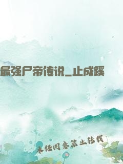 最强尸帝传说