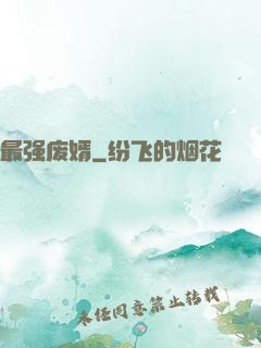 最强废婿