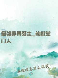 最强异界领主
