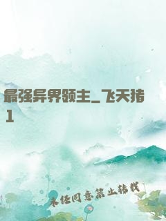 最强异界领主