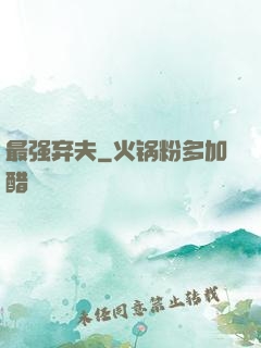 最强弃夫