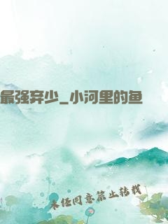 最强弃少
