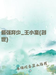 最强弃少