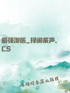 最强御医