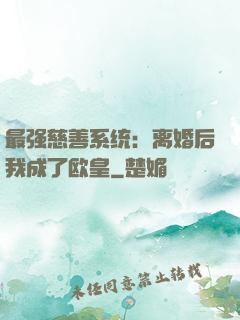 最强慈善系统：离婚后我成了欧皇