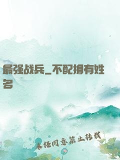 最强战兵