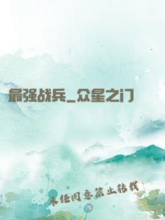 最强战兵