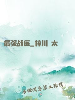 最强战医