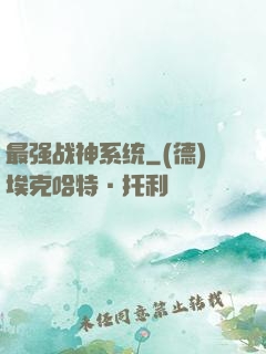 最强战神系统