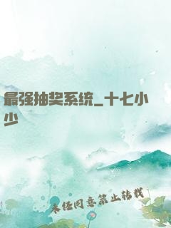 最强抽奖系统