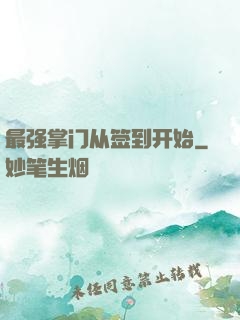 最强掌门从签到开始