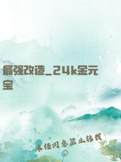 最强改造
