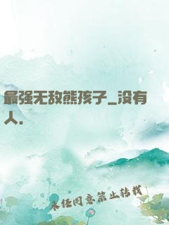 最强无敌熊孩子