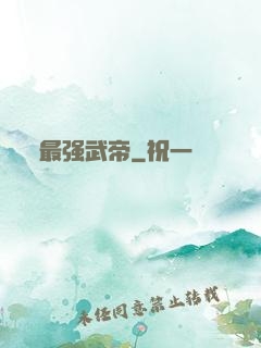 最强武帝