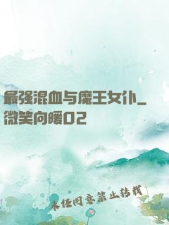 最强混血与魔王女仆