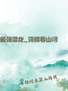 最强潜龙