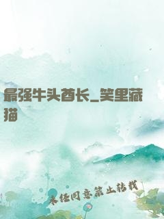 最强牛头酋长