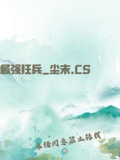 最强狂兵