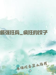 最强狂兵