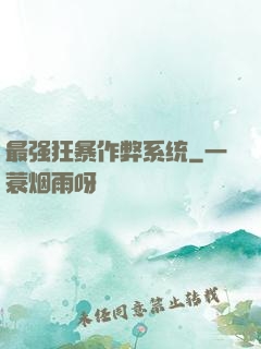 最强狂暴作弊系统